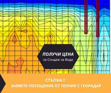 Получете информация за комплексната ни и Гарантирана услуга проучване с изграждане на сондаж за вода за Благоевград. Създаване на план за изграждане и офериране на цена за сондаж за вода в имот .